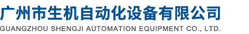 廣州市生機自動化設(shè)備有限公司